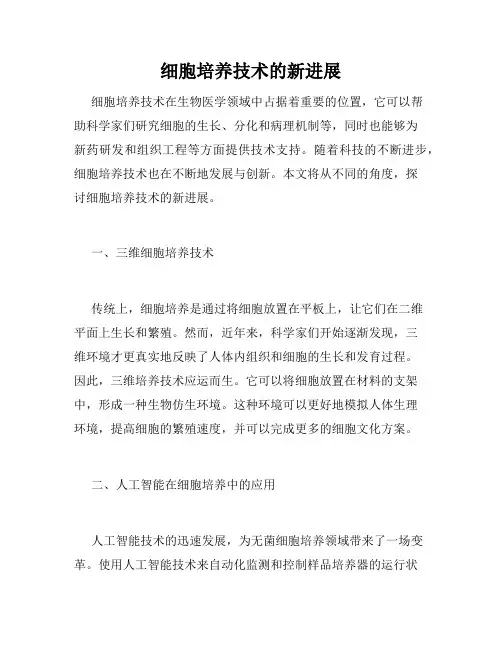 细胞培养技术的新进展