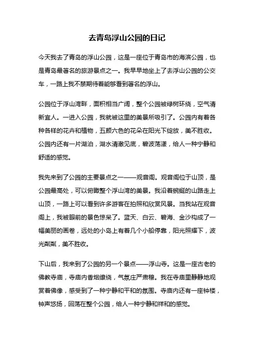 去青岛浮山公园的日记