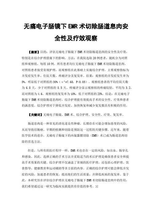 无痛电子肠镜下EMR术切除肠道息肉安全性及疗效观察