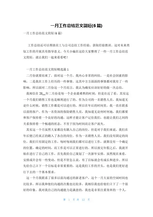 一月工作总结范文简短(6篇)