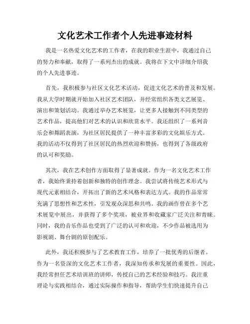 文化艺术工作者个人先进事迹材料