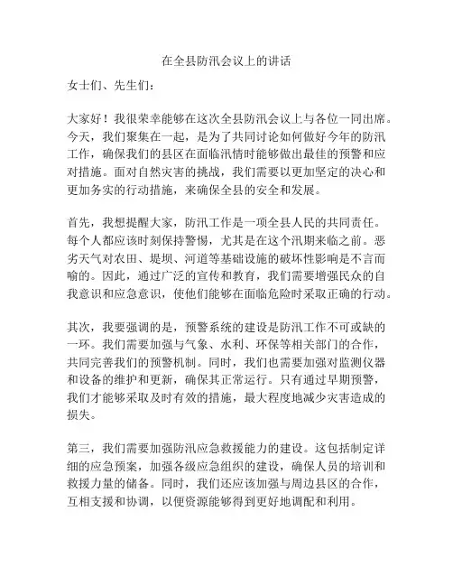 在全县防汛会议上的讲话