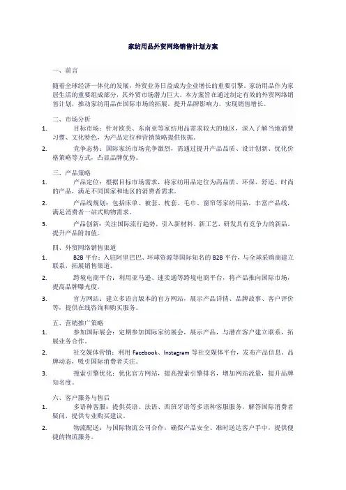 家纺用品外贸网络销售计划方案