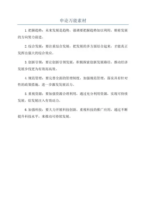 申论万能素材