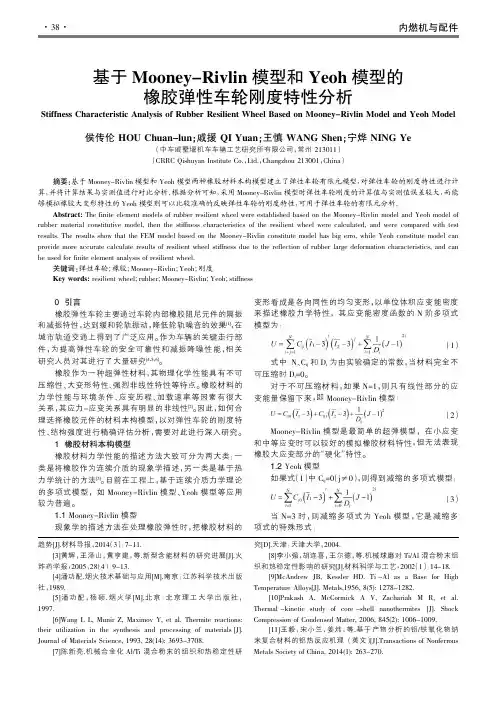 基于Mooney-Rivlin模型和Yeoh模型的橡胶弹性车轮刚度特性分析