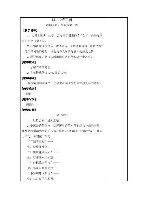 最新苏教版小学三年级语文下册教学设计    14 古诗二首(游园不值、宿新市徐公店)