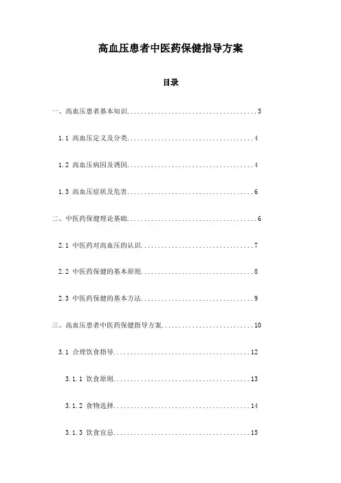 高血压患者中医药保健指导方案