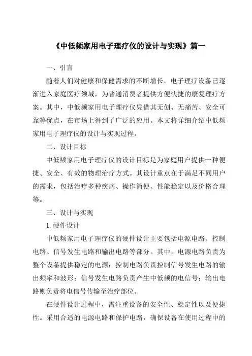 《中低频家用电子理疗仪的设计与实现》范文