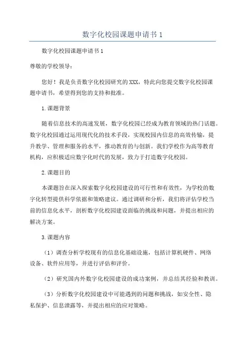 数字化校园课题申请书1