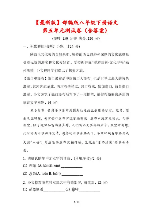 【最新版】部编版八年级下册语文第五单元测试卷(含答案)