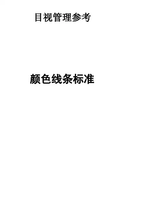 6S目视化管理颜色与线条标准