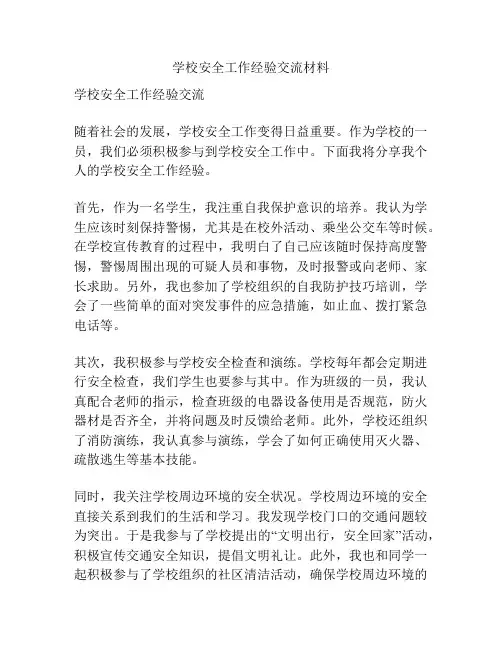 学校安全工作经验交流材料