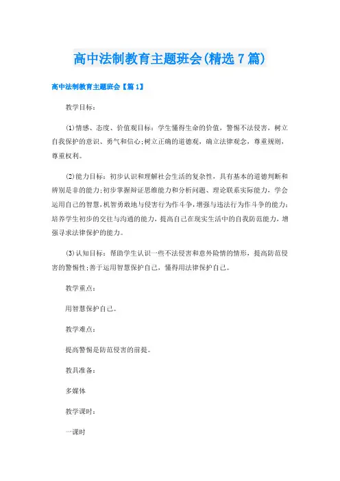 高中法制教育主题班会(精选7篇)