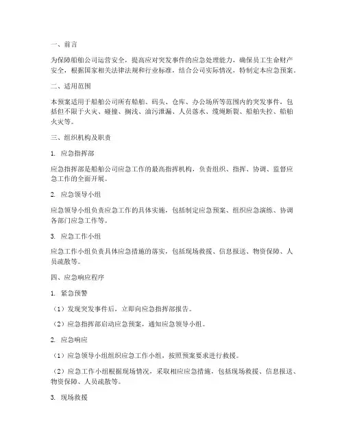 船舶公司应急预案方案