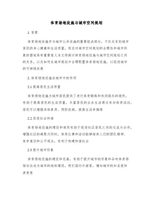 体育场地设施与城市空间规划