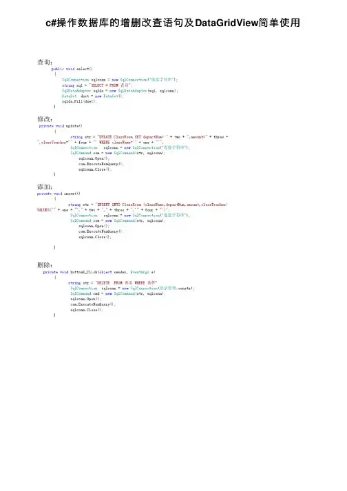 c#操作数据库的增删改查语句及DataGridView简单使用
