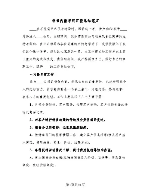 销售内勤年终汇报总结范文(6篇)