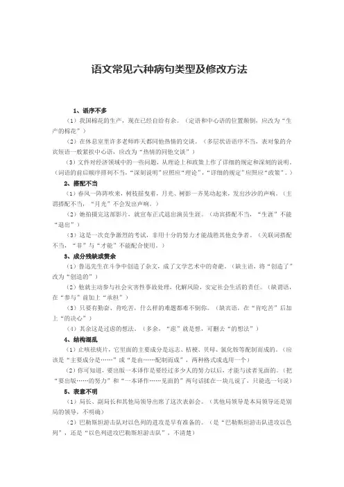 语文常见六种病句类型及修改方法