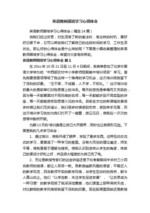 英语教师国培学习心得体会（精选14篇）