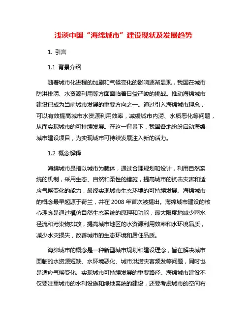 浅谈中国“海绵城市”建设现状及发展趋势