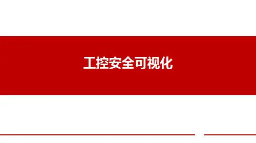 工控安全可视化研究