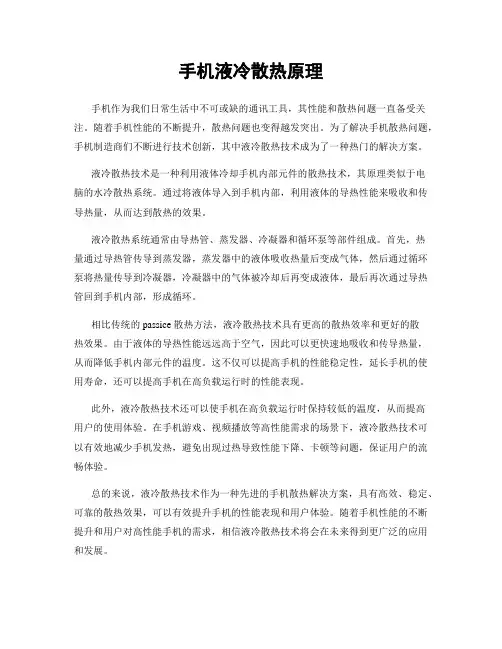 手机液冷散热原理
