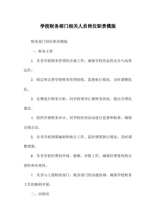 学校财务部门相关人员岗位职责模版