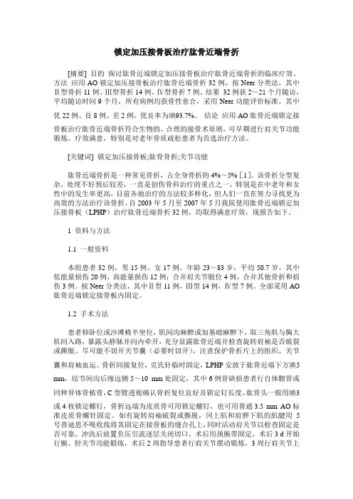 锁定加压接骨板治疗肱骨近端骨折