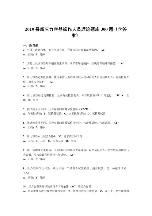 2019最新版压力容器操作工考题300题(含标准答案).
