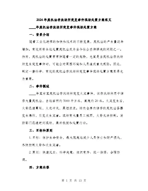 2024年废机油存放场所突发事件现场处置方案范文(三篇)