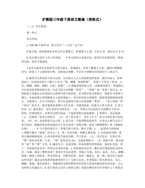 沪教版三年级下册语文教案(表格式)