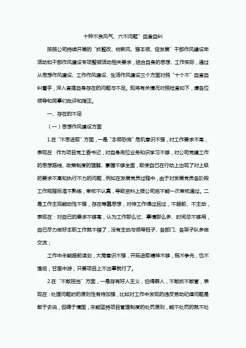 十种不良风气、六不问题”自查自纠