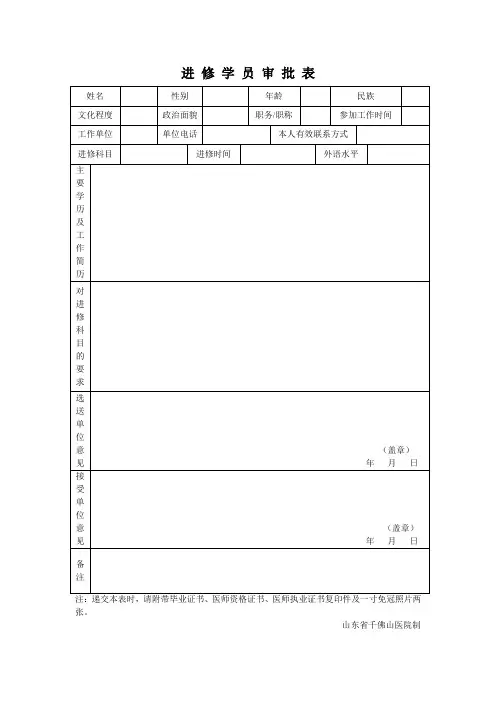 进 修 学 员 审 批 表 - 山东省千佛山医院