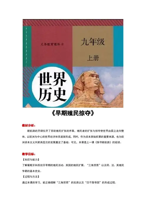 部编版九年级历史上册第16课《早期殖民掠夺》精品教案