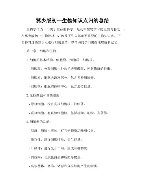 冀少版初一生物知识点归纳总结