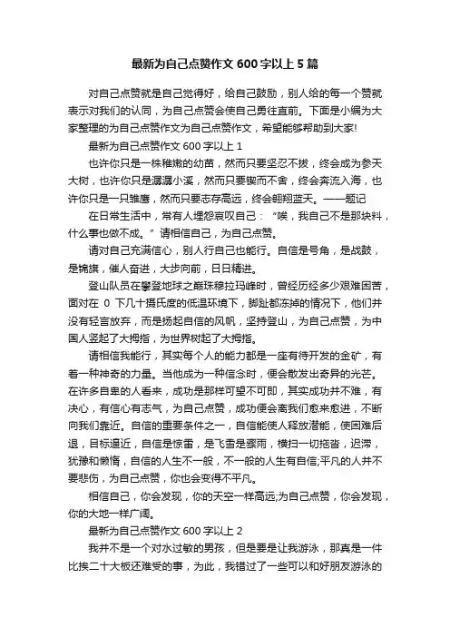 最新为自己点赞作文600字以上5篇