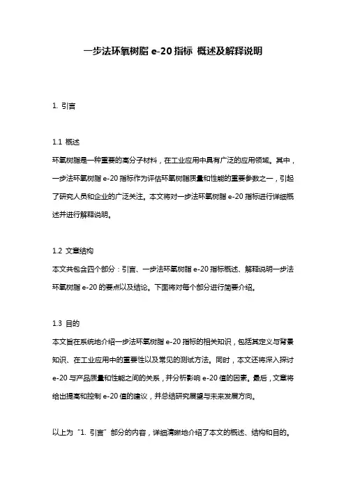 一步法环氧树脂e-20指标_概述及解释说明