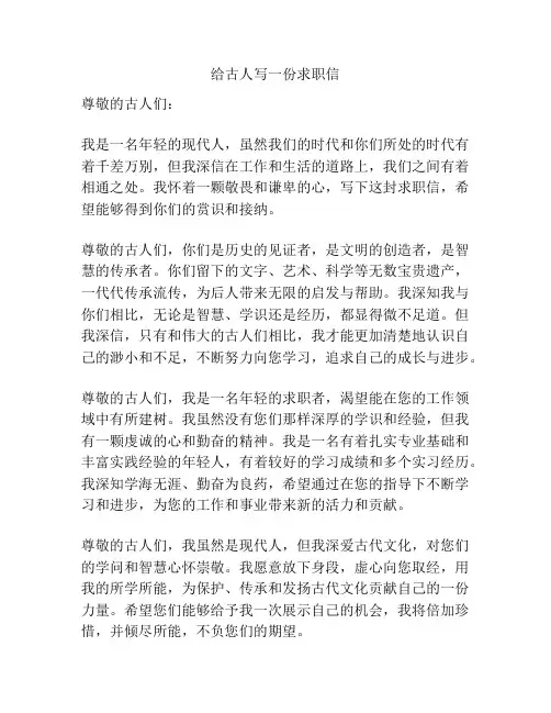 给古人写一份求职信