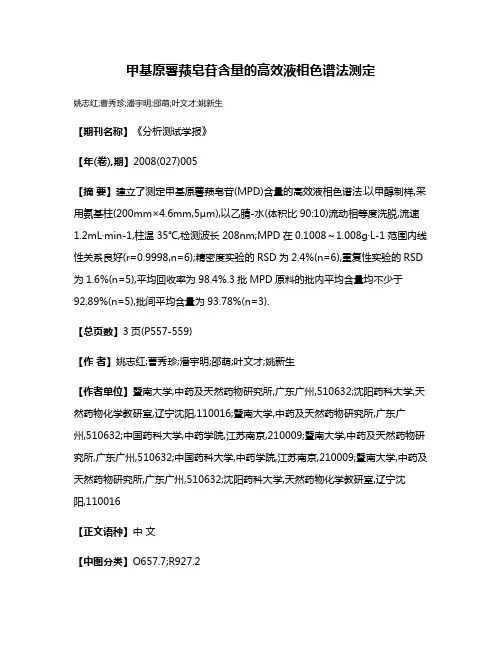 甲基原薯蓣皂苷含量的高效液相色谱法测定