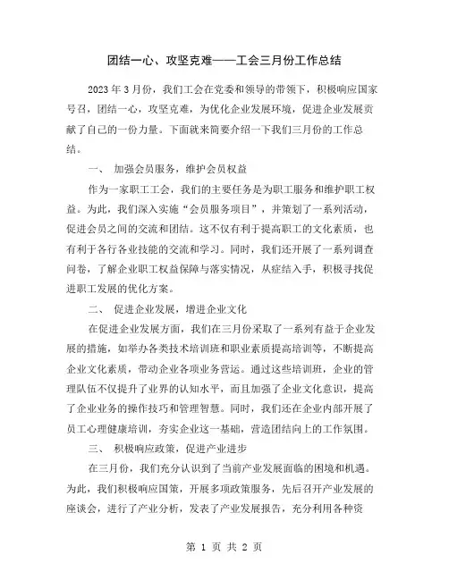 团结一心、攻坚克难——工会三月份工作总结