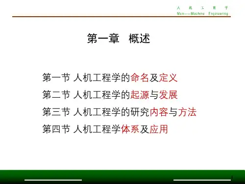 第一章 人机工程学概述