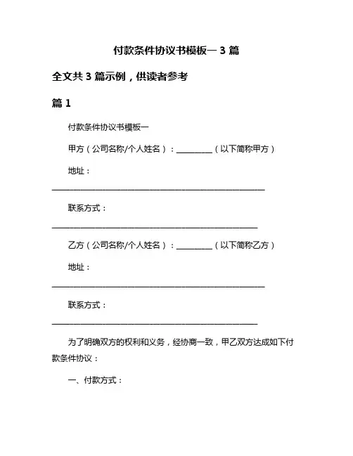 付款条件协议书模板一3篇