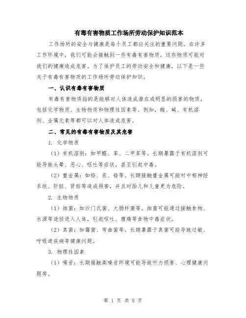 有毒有害物质工作场所劳动保护知识范本（2篇）