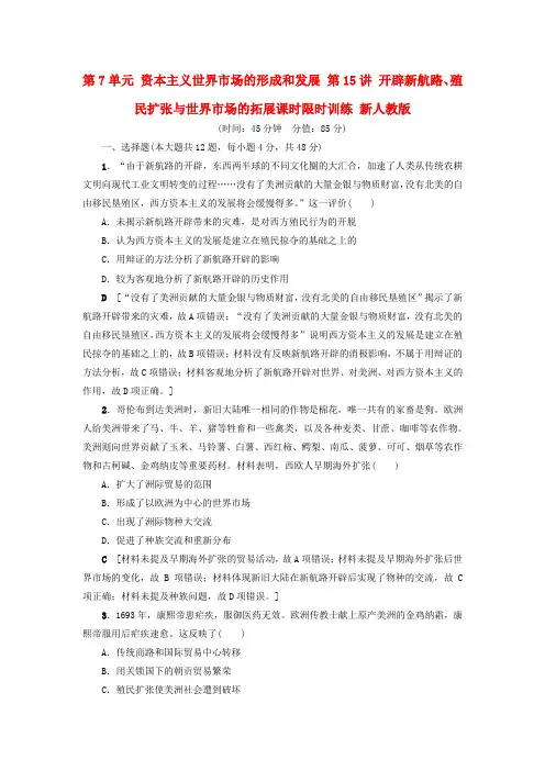 高考历史一轮复习 开辟新航路殖民扩张与世界市场的拓展课时限时训练 新人教版