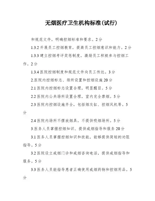 无烟医疗卫生机构标准(试行)