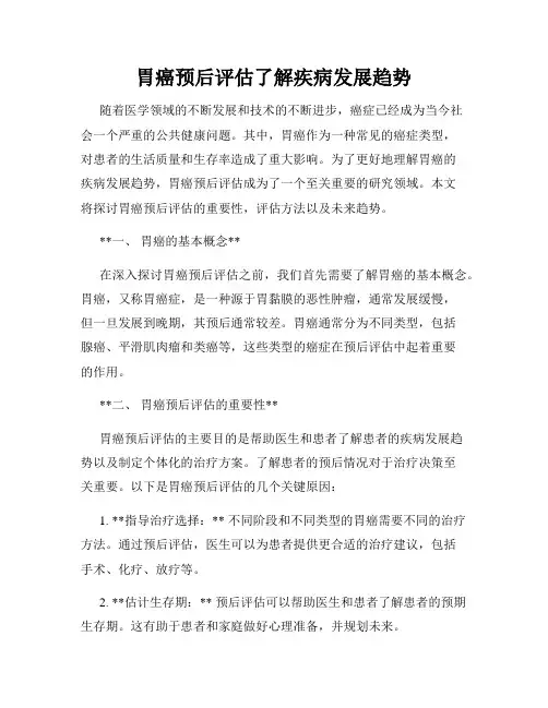 胃癌预后评估了解疾病发展趋势