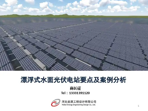 漂浮式水面光伏电站设计思路及案例分析2019.08.12