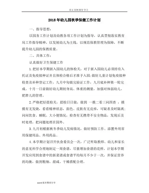 2018幼儿园.秋季保健工作计划