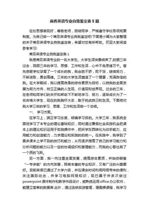 商务英语专业自我鉴定表5篇