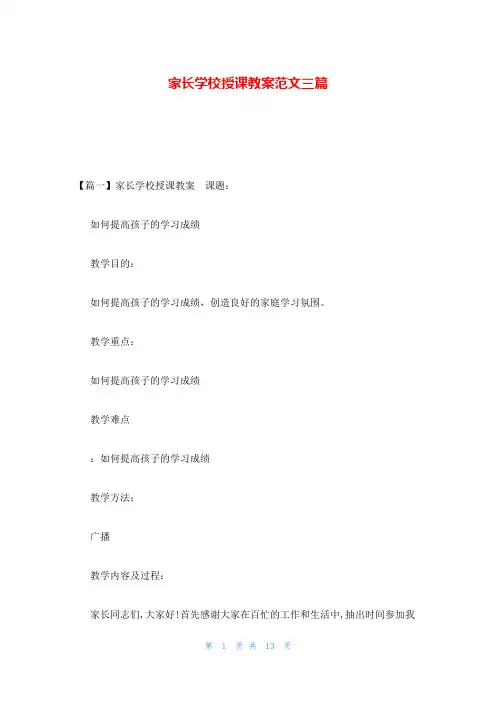 家长学校授课教案范文三篇